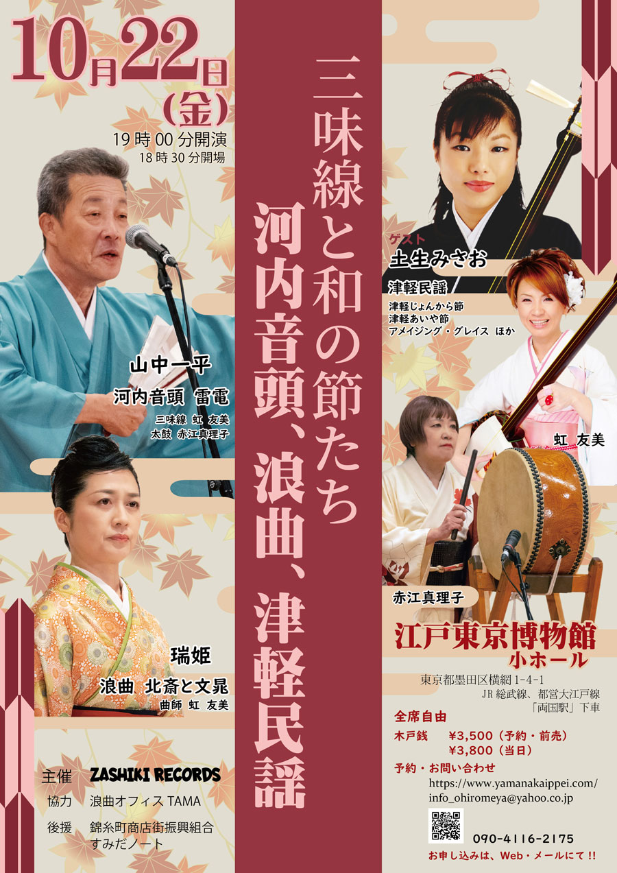 10月22日、両国にて「三味線と和の節たちー河内音頭、浪曲、津軽民謡
