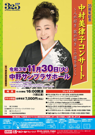 11月30日中村美律子35周年記念コンサートチラシ