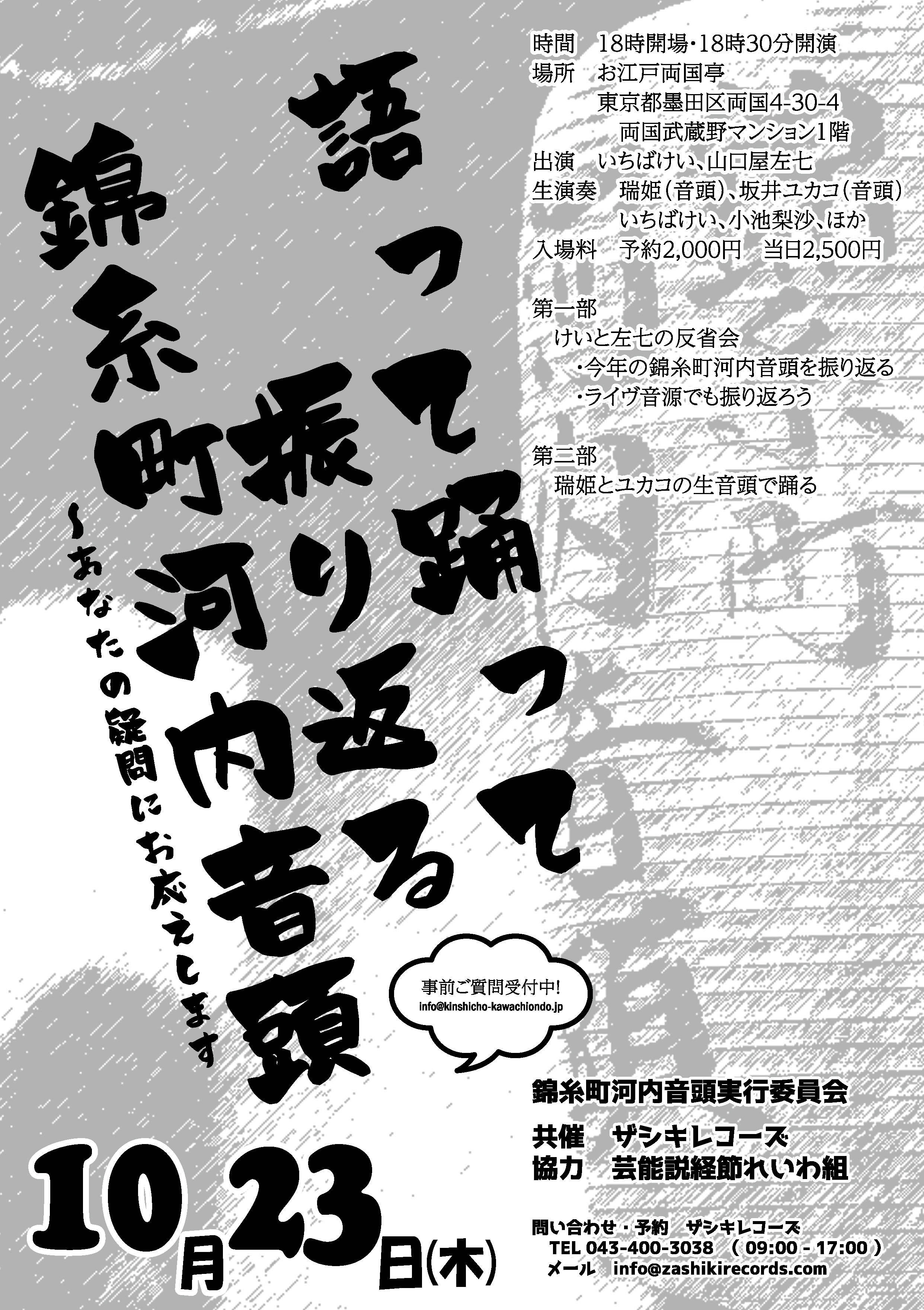10月23日(木) 語って踊って振り返る錦糸町河内音頭 - すみだ錦糸町河内