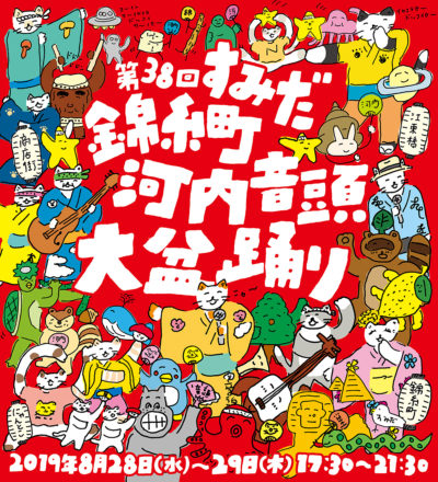 すみだ錦糸町河内音頭大盆踊
