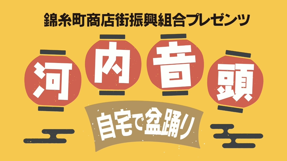 『錦糸町商店街振興組合プレゼンツ 河内音頭 自宅で盆踊り』