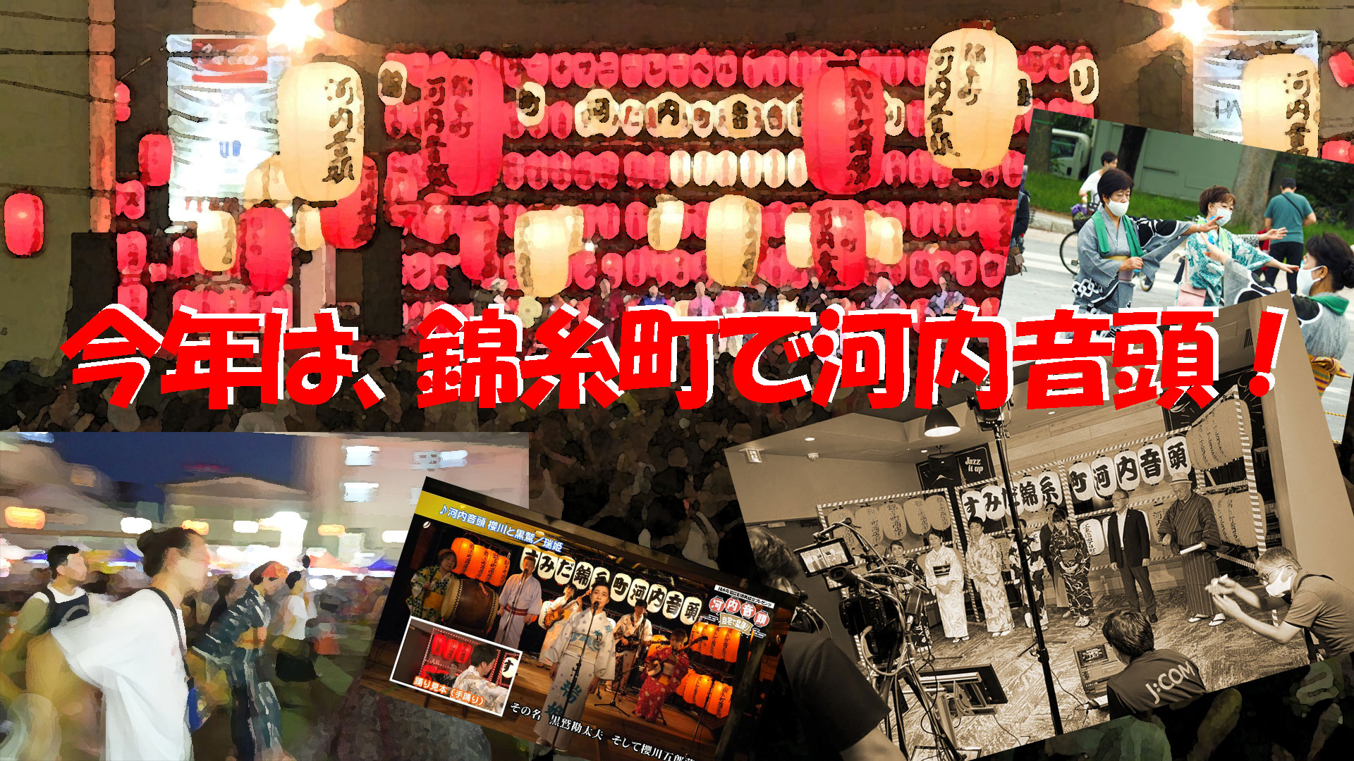踊れるイベント、11月13日（土）「錦糸町で河内音頭！」開催決定！！