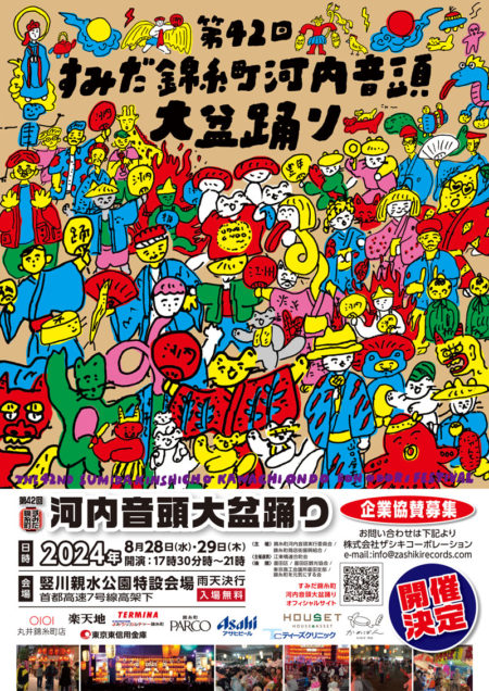 第42回すみだ錦糸町河内音頭大盆踊りポスター（企業協賛募集用）