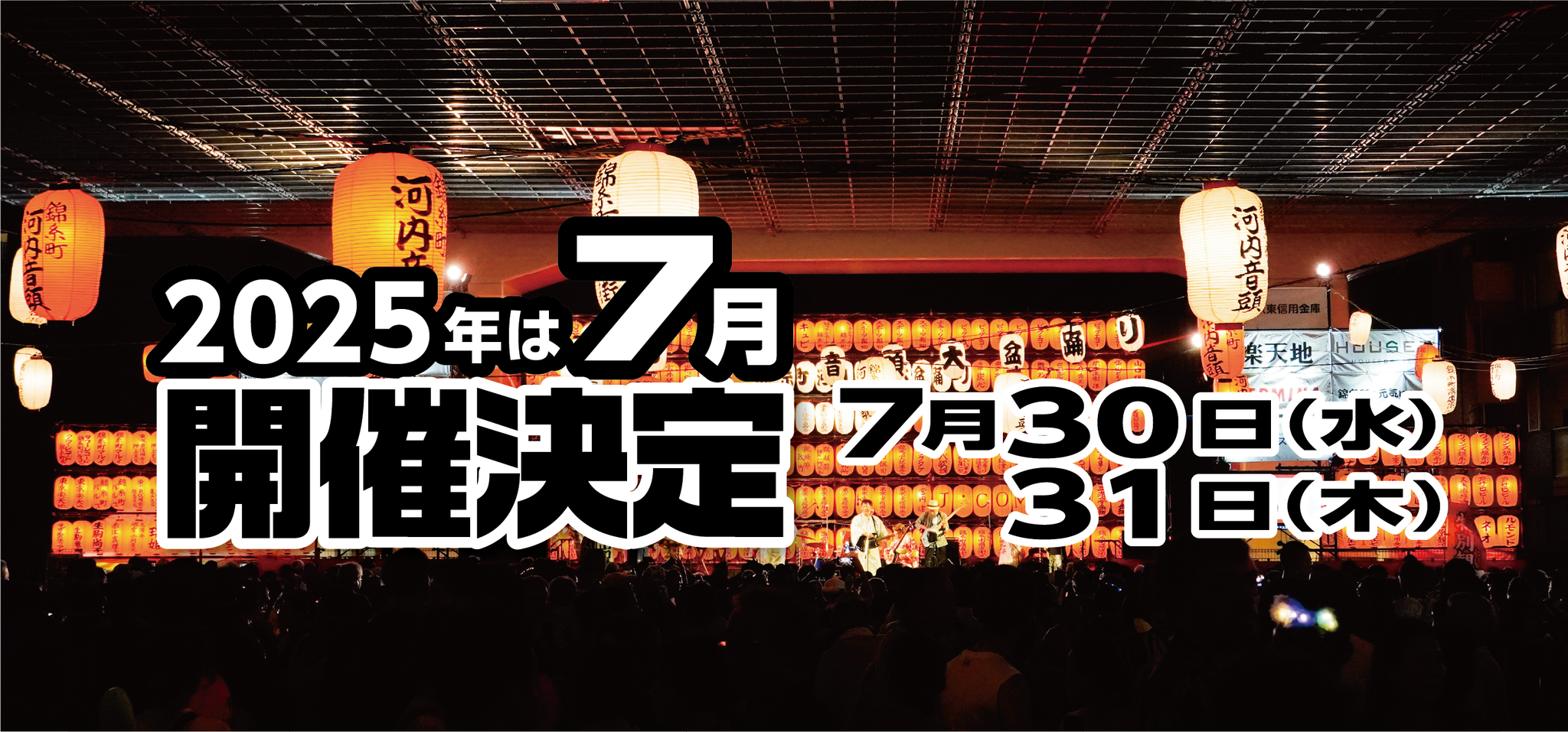 2025年は7月開催